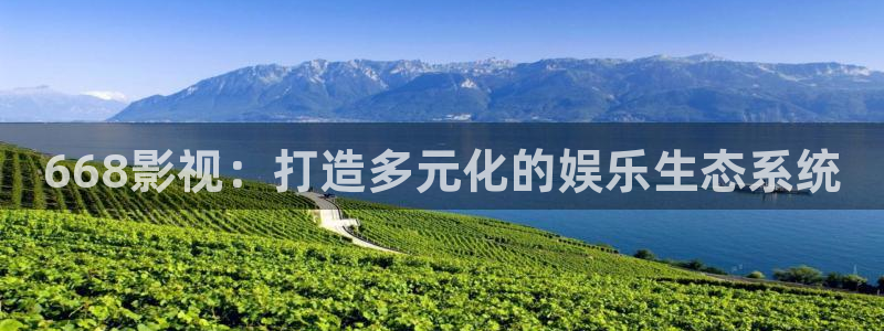 飞马影院下载：668影视：打造多元化的娱乐生态系统