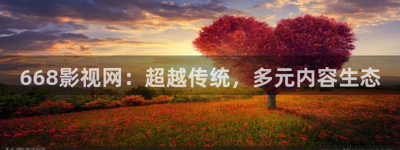 飞马影院免费下载：668影视网：超越传统，多元内容生态