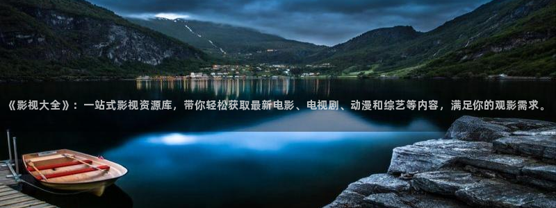 飞马影院免费下载：《影视大全》：一站式影视资源库，带你轻松获取最新电影、电视剧、动漫和综艺等内容，满足你的观影需求。