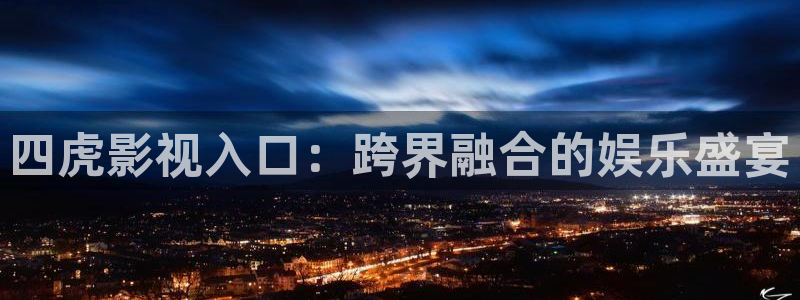 飞马影院：四虎影视入口：跨界融合的娱乐盛宴