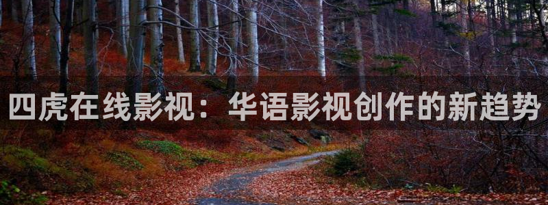 飞马影视电影：四虎在线影视：华语影视创作的新趋势