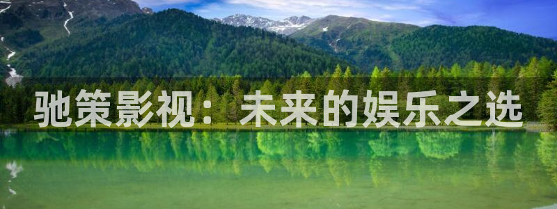飞马影院：驰策影视：未来的娱乐之选