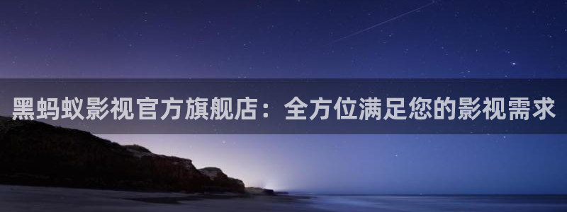 飞马影视：黑蚂蚁影视官方旗舰店：全方位满足您的影视需求