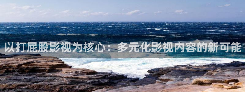 飞马影院在线观看：以打屁股影视为核心：多元化影视内容的新可能